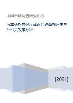 國際化旅客候車服務標準與跨境票務代理指南——鄂州市汽車站建設新探索